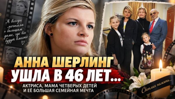 Она мечтала собрать родителей за одним столом, а оставила четверых детей: какой была жизнь Анны Шерлинг, ушедшей в 46 лет