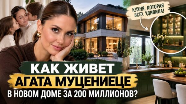 «Дом, который совсем не похож на звездный»: Агата Муцениеце показала интерьер нового семейного гнезда — что удивило даже поклонников