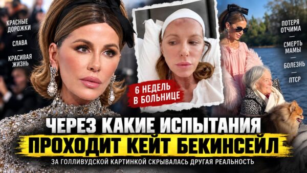 От голливудской красавицы до жизни под капельницами: что скрывала Кейт Бекинсейл за идеальной картинкой