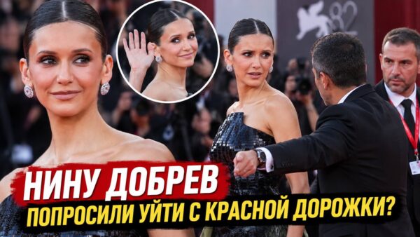 Нину Добрев прямо на красной дорожке Венецианского кинофестиваля попросили уйти — видео поставило зрителей в тупик