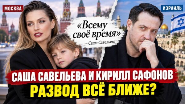 «Всему своё время»: Саша Савельева впервые ответила на вопрос о разводе с Кириллом Сафоновым — что происходит в семье на самом деле