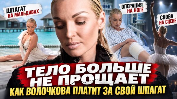 «Организм начал сдавать»: почему Волочкова больше не может жить в прежнем ритме