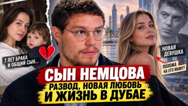 От роскошной свадьбы до развода и новой любви: как изменилась жизнь сына Бориса Немцова за год