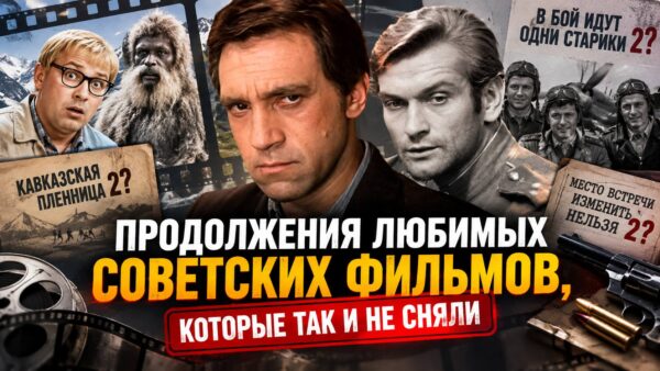«Их могли снять, но мы никогда этого не увидели»: 8 несостоявшихся продолжений советских фильмов — и что в них должно было произойти