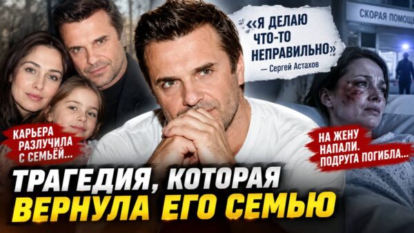 «Я понял, что делаю что-то неправильно»: трагедия с женой заставила Сергея Астахова срочно изменить жизнь семьи
