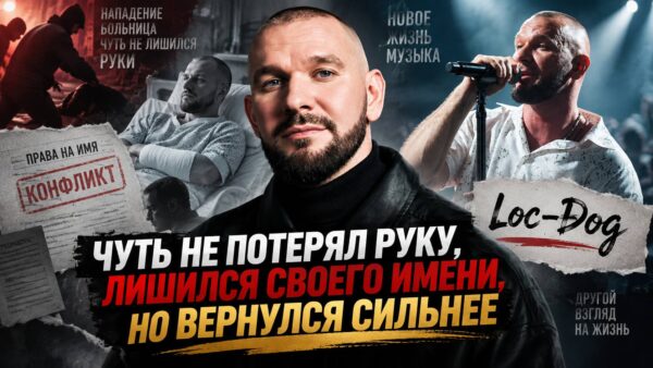 Loc-Dog мог потерять всё: драка, больница, зависимости и борьба за собственное имя — через что прошёл рэпер