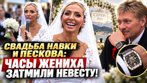 Три платья, часы за миллионы и свадьба, которую обсуждала вся страна: как Татьяна Навка и Дмитрий Песков отмечали свой главный день