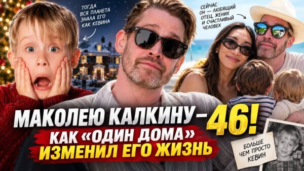 46 лет Маколею Калкину: мальчик, которого знала вся планета, вырос — что с ним стало после оглушительной славы