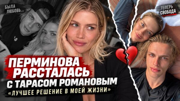 «Лучшее решение»: Елена Перминова поставила точку в романе с Тарасом Романовым
