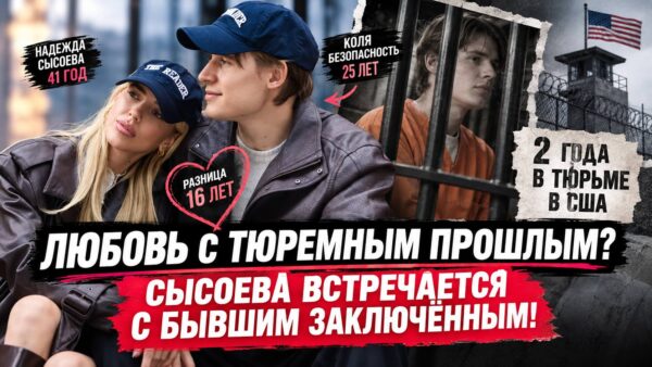 «Не испугалась его прошлого»: почему Надежда Сысоева выбрала Колю Безопасность и что её связало с мужчиной с непростой биографией