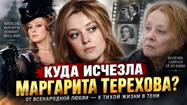 Почему её больше не увидели на экране: последняя глава истории Маргариты Тереховой