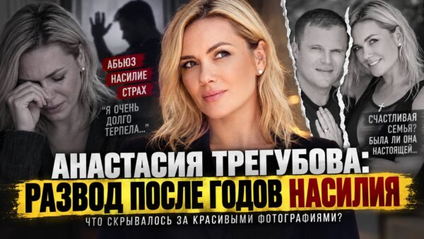 Муж бил, а она молчала ради детей: что Анастасия Трегубова скрывала за образом счастливой семьи