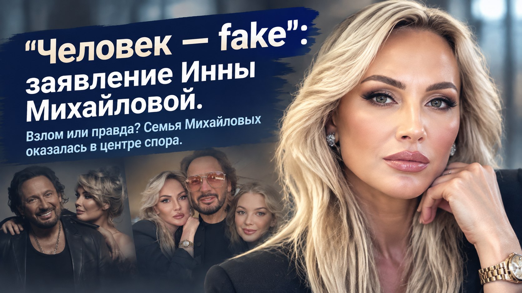 «Человек — fake»: почему публикации Инны Михайловой вызвали спор о разрыве