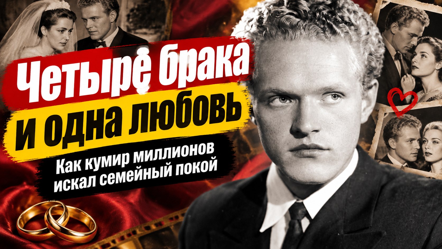Застенчивый любимец женщин: почему Леонид Марков нашёл семейный покой только в четвёртом браке