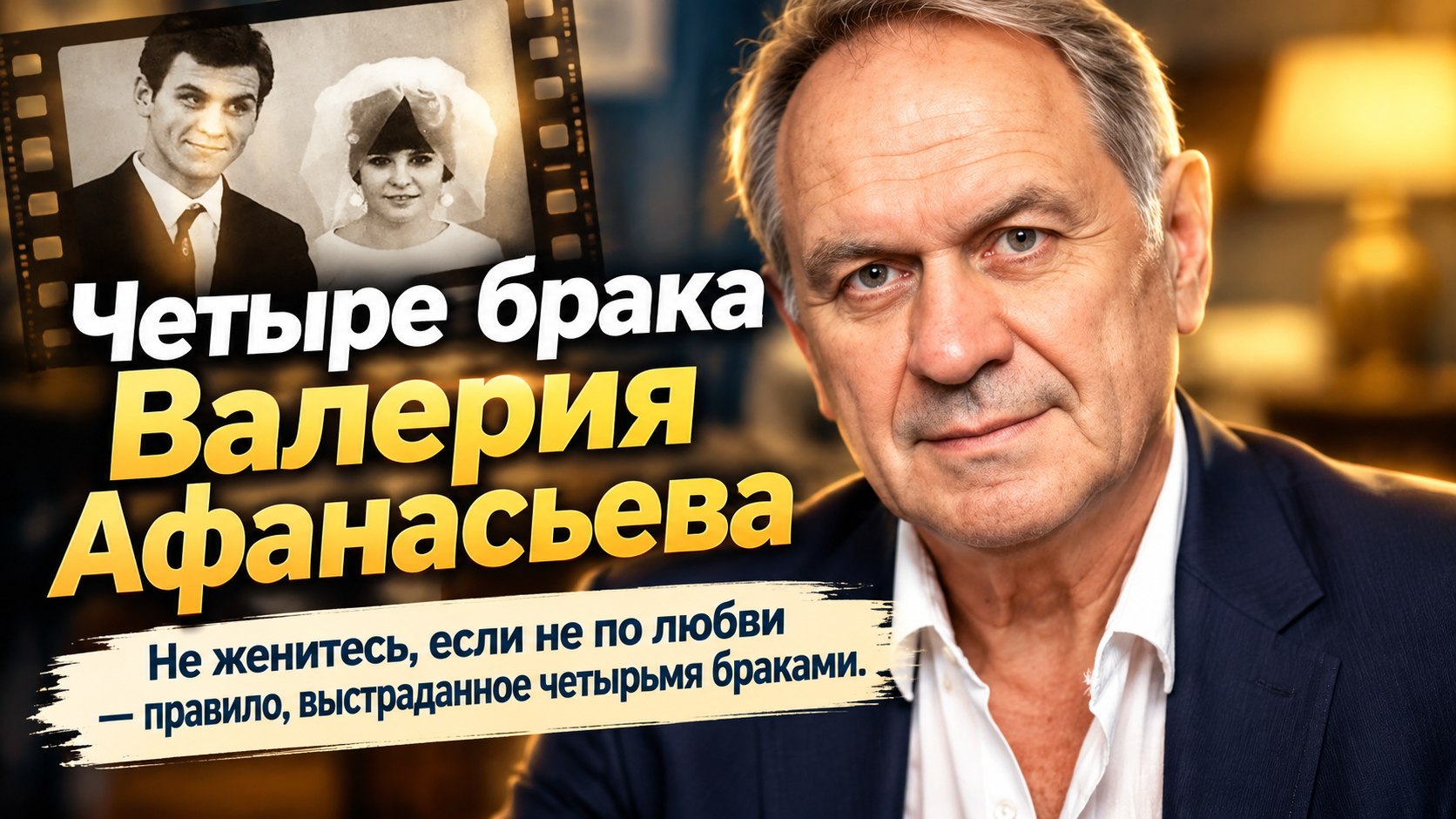 «Не женитесь, если не по любви»: четыре брака Валерия Афанасьева и встреча на полу сцены
