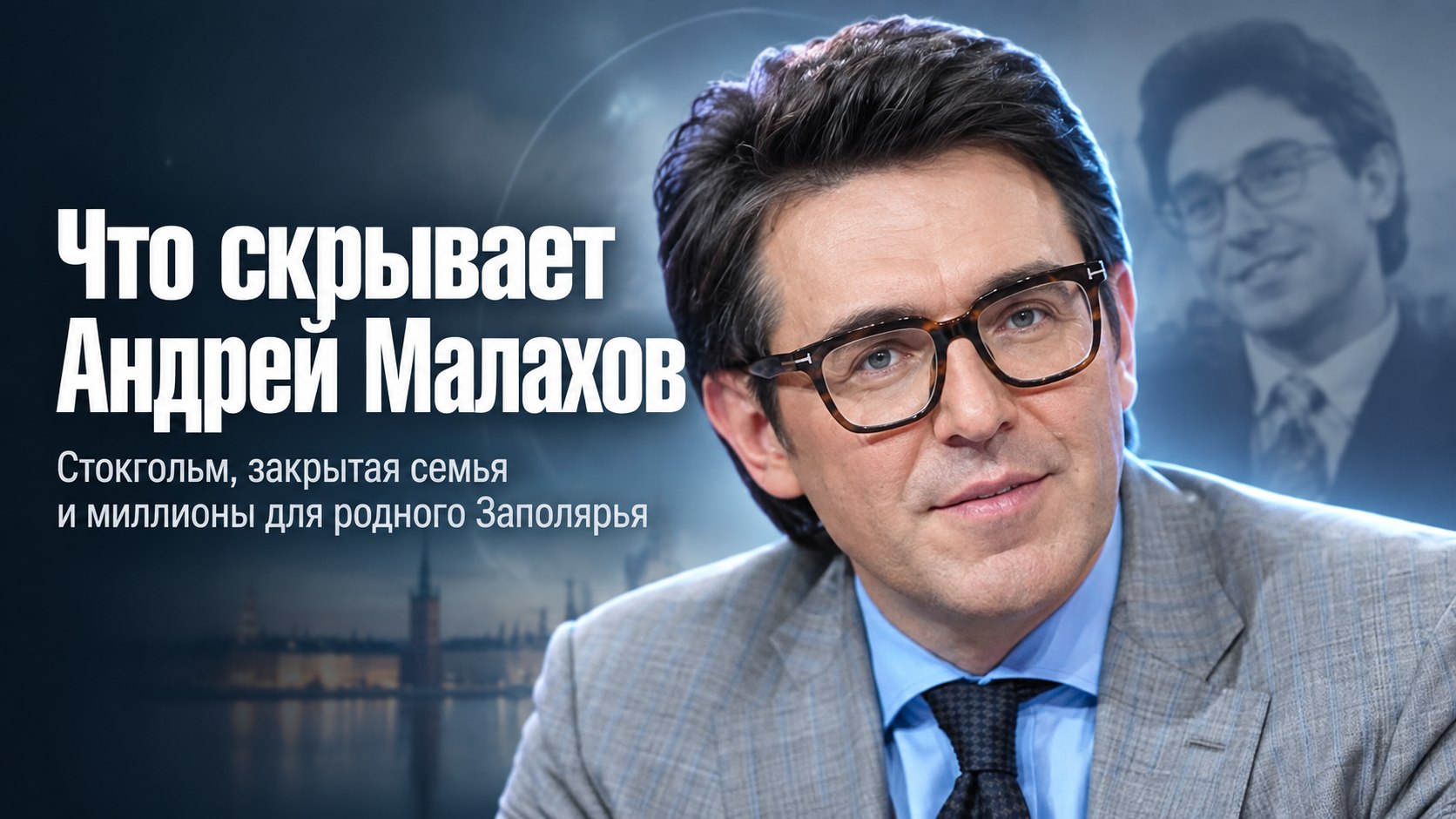 Трагедия в Стокгольме, сын вдали от камер и миллионы для Апатитов: что скрывает Андрей Малахов
