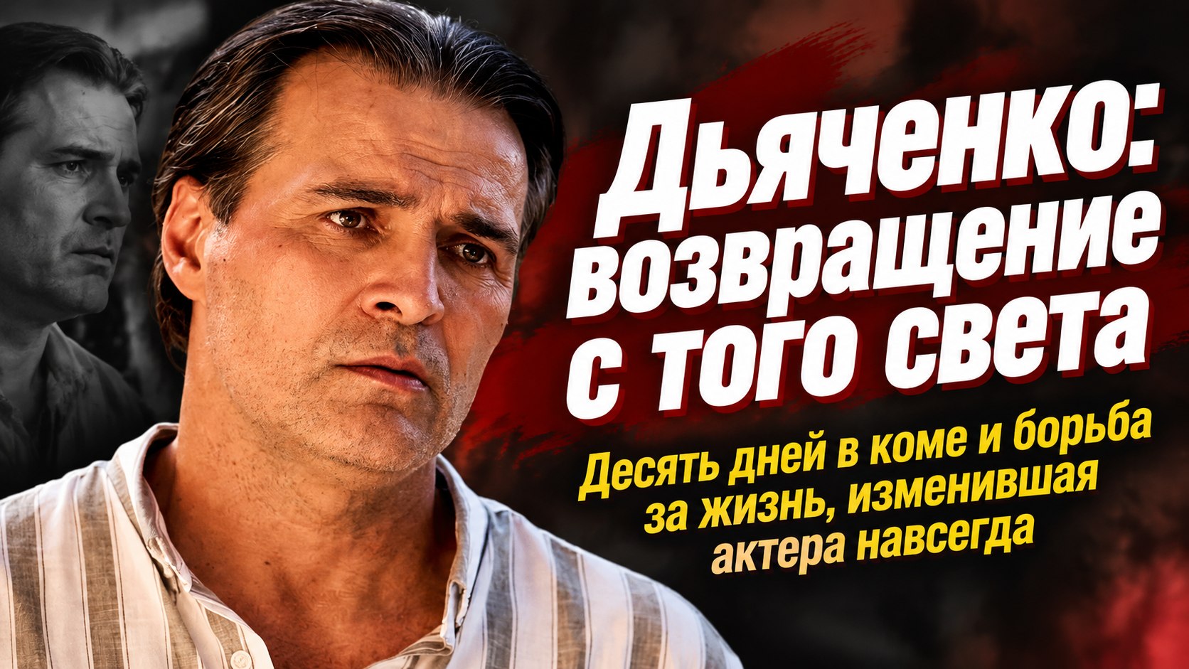 Десять дней в коме и потеря себя перед зеркалом: как Александр Дьяченко вернулся на экран после тяжёлой болезни