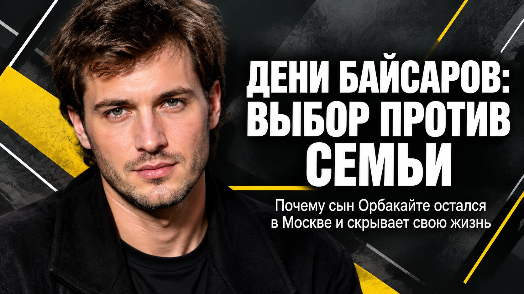 Внук Пугачевой вопреки семье выбрал Москву: как живет и чем занимается непубличный Дени Байсаров