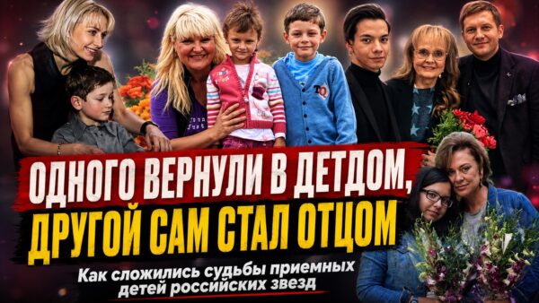 Одного вернули в детский дом, другой сделал певицу бабушкой: как выросли приёмные дети знаменитостей