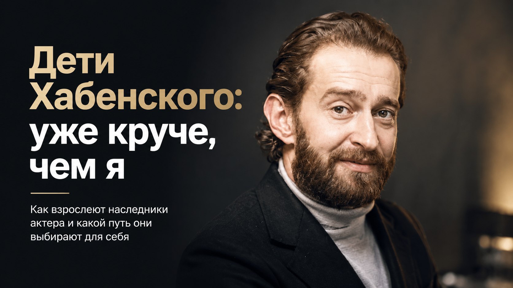 «Они уже круче, чем я»: как взрослеют дети Константина Хабенского и какой путь они выбирают