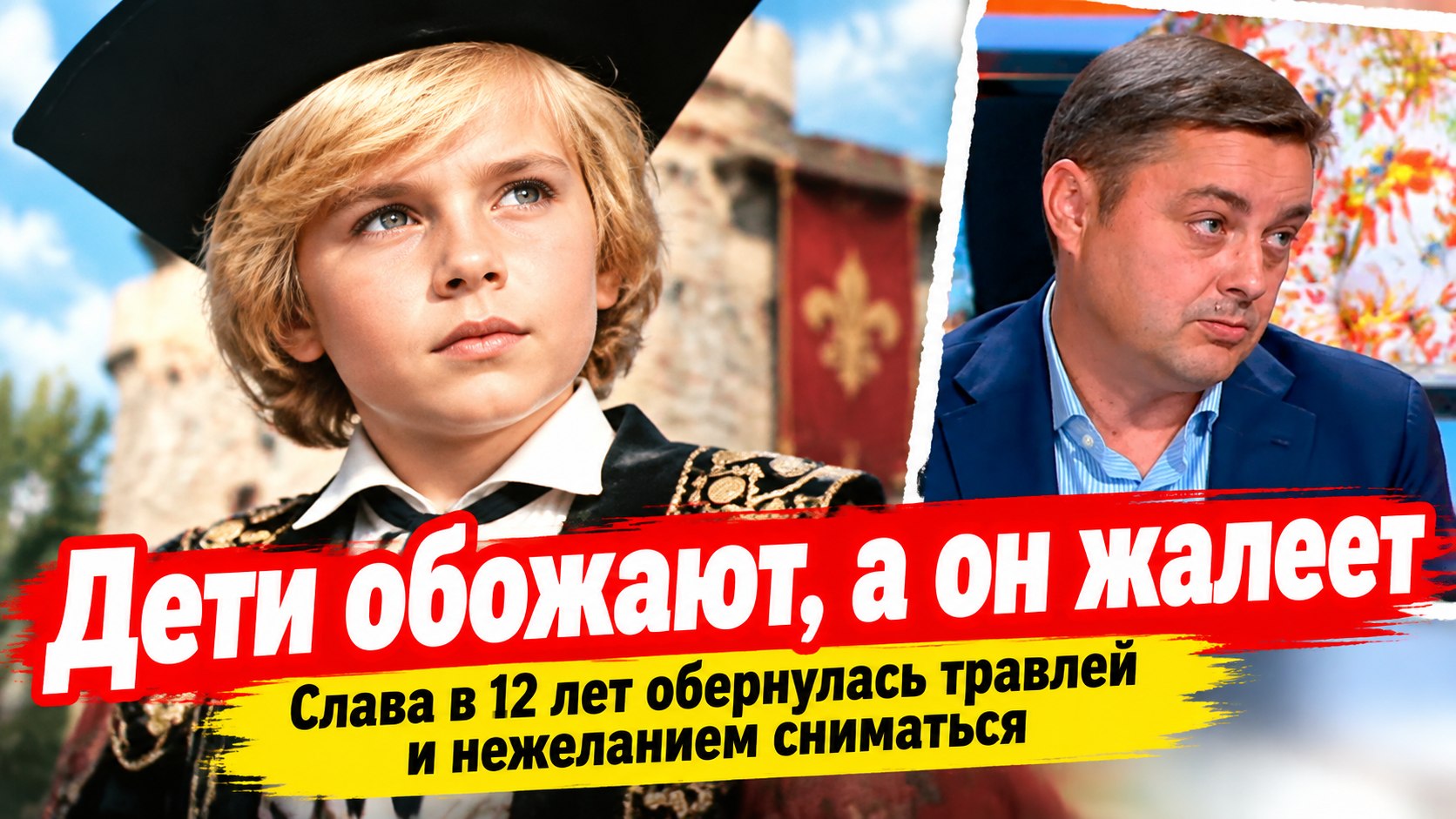 Павел Чернышев из «Сказки о Звездном мальчике»: дети обожают его фильм, а он жалеет о съемках