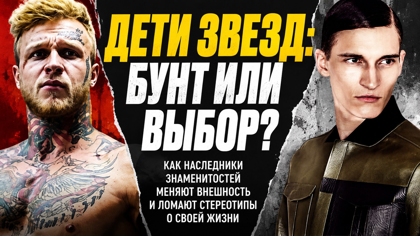 Дети знаменитостей, которые выбрали свой образ: от модельного подиума и татуировок до тихой жизни вне камер