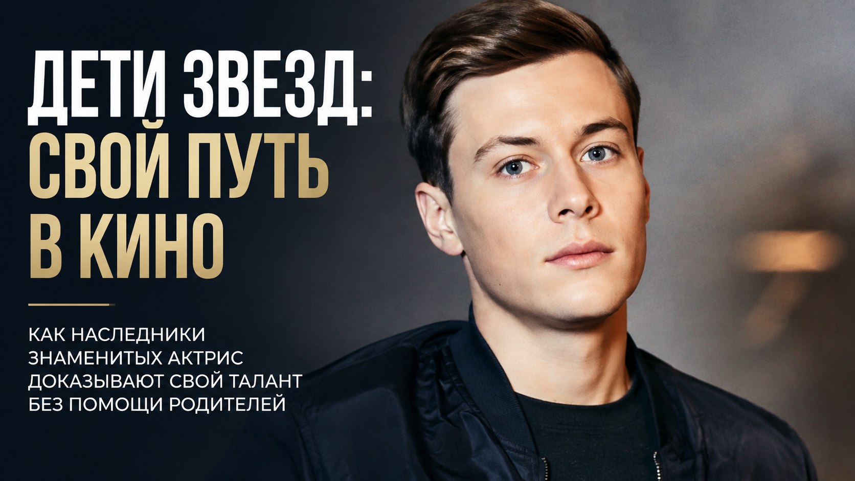 Тень знаменитых матерей: как 8 сыновей российских актрис пробивают собственный путь