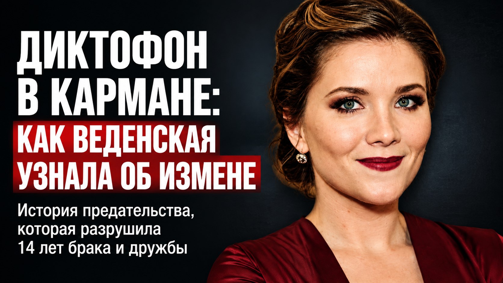 Предательство подруги, скрытый диктофон и новая любовь: личная драма Анастасии Веденской