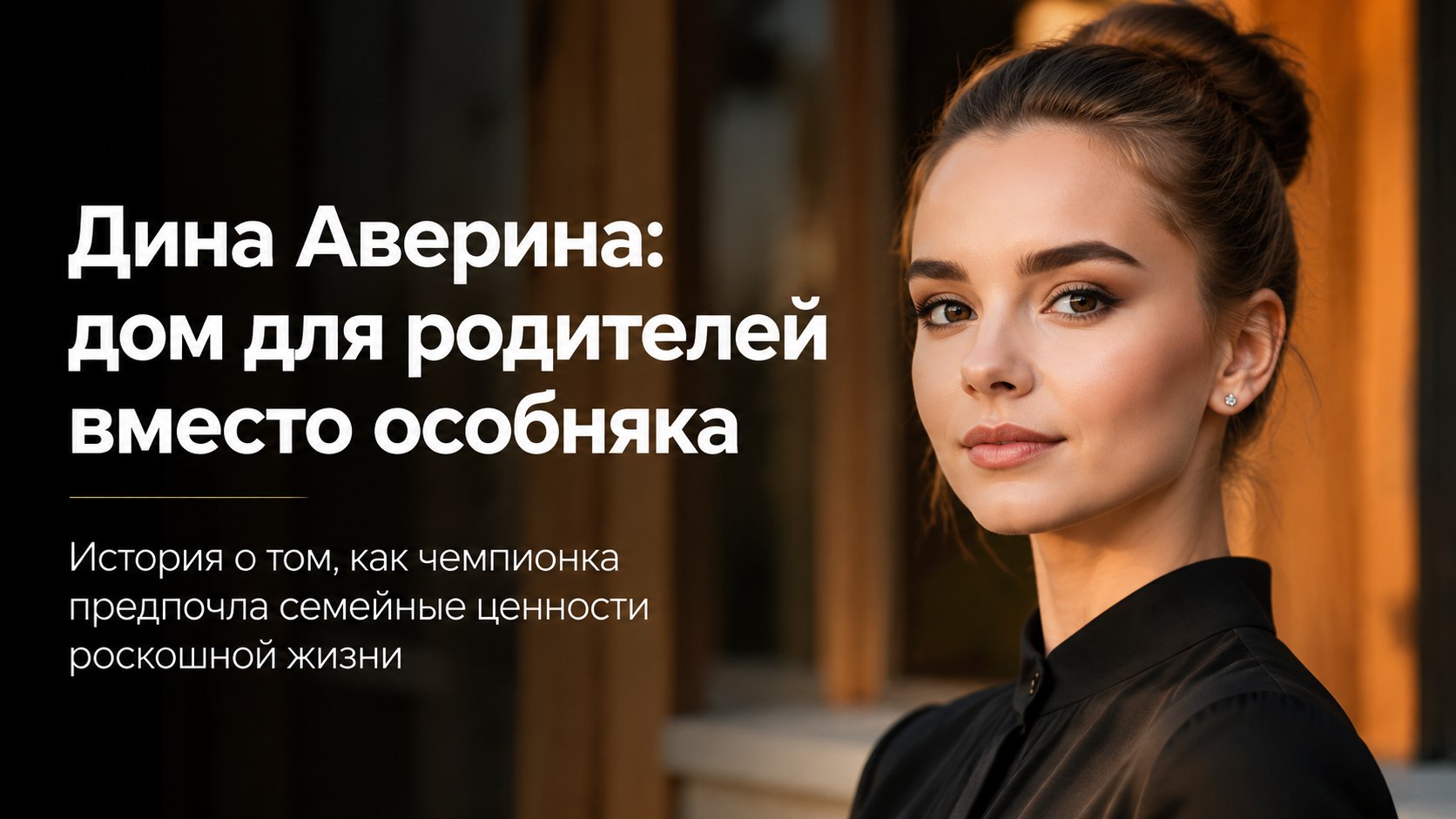 От детской комнаты на троих до общего дома: как Дина Аверина распорядилась первыми миллионами