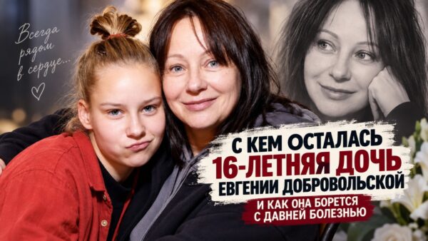 С кем осталась 16-летняя дочь Евгении Добровольской и как она борется с давней болезнью