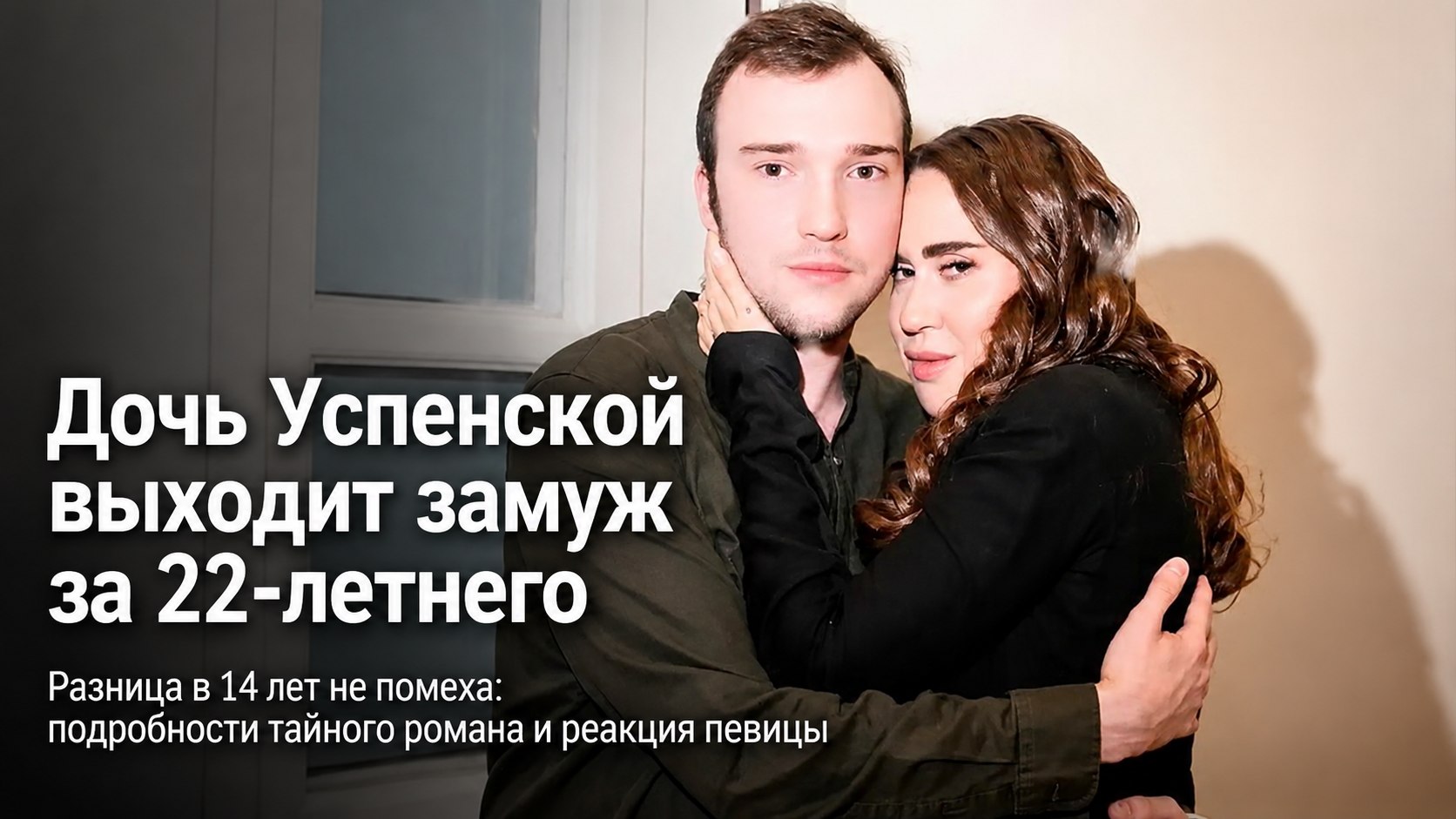 36-летняя дочь Любови Успенской выходит замуж за 22-летнего искусствоведа: подробности романа и реакция певицы