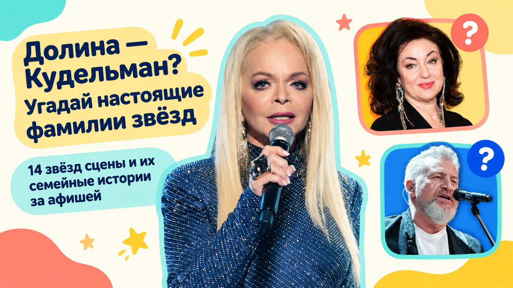 Долина на самом деле Кудельман, а Жасмин — Манахимова: 14 звёзд эстрады с еврейскими корнями