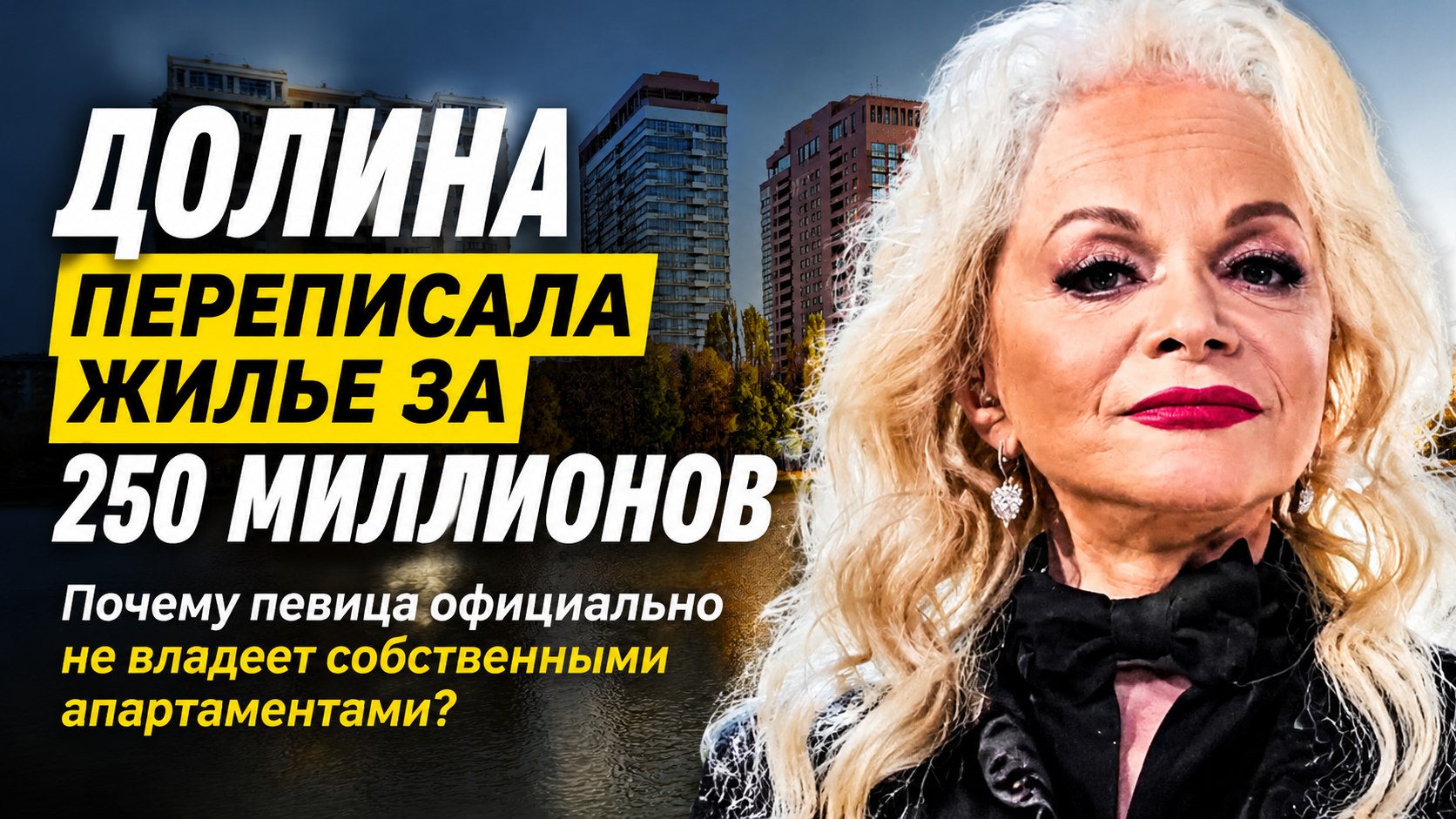 «Оформила на дочь за 250 миллионов»: Лариса Долина обзавелась новым жильем после скандала с мошенниками