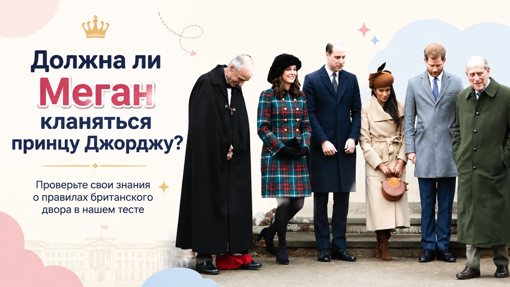 Правила протокола и принц Джордж: перед кем из монархов Меган Маркл обязана делать реверанс