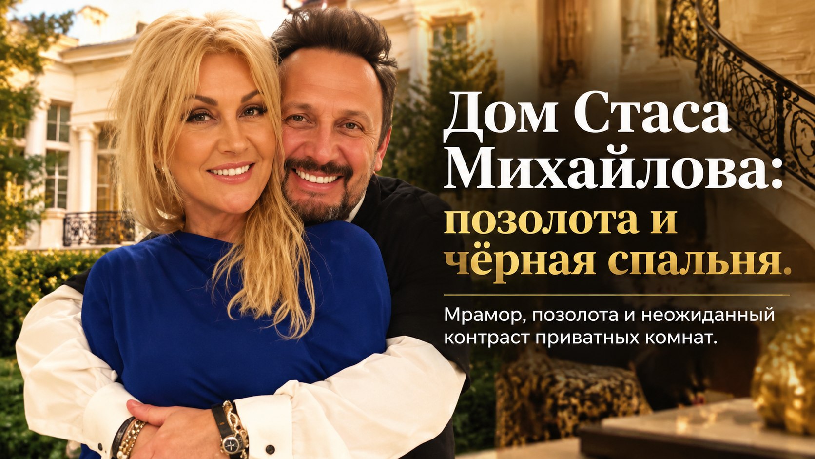 Дом Стаса Михайлова на Новой Риге: позолоченные залы и чёрная спальня