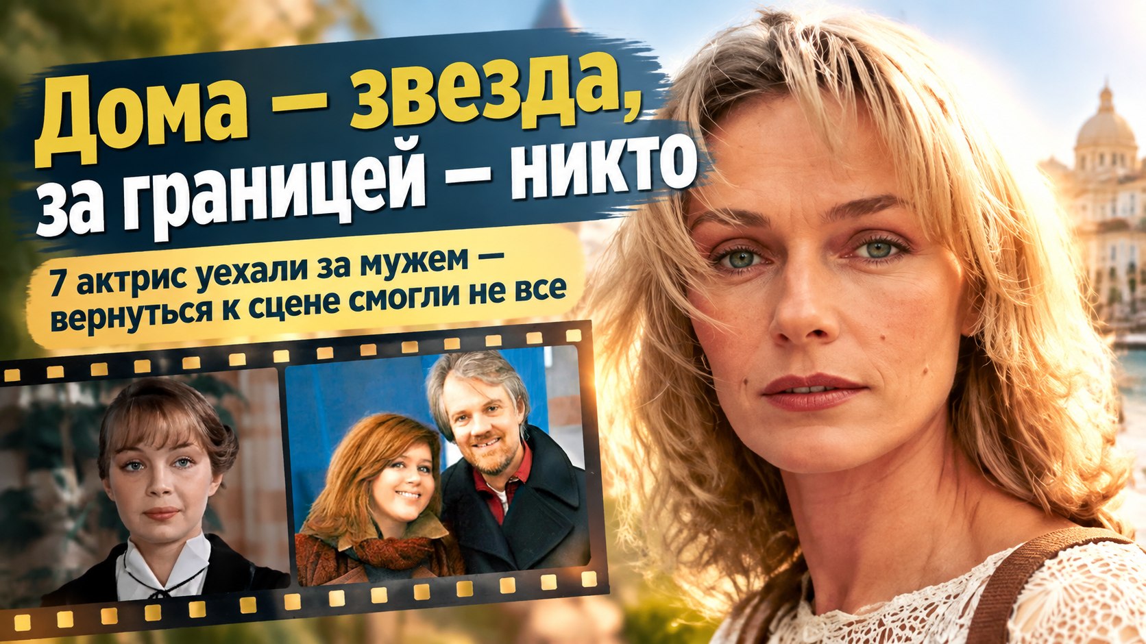 Дома их знали миллионы, а за границей — почти никто: 7 актрис, уехавших из страны за мужем