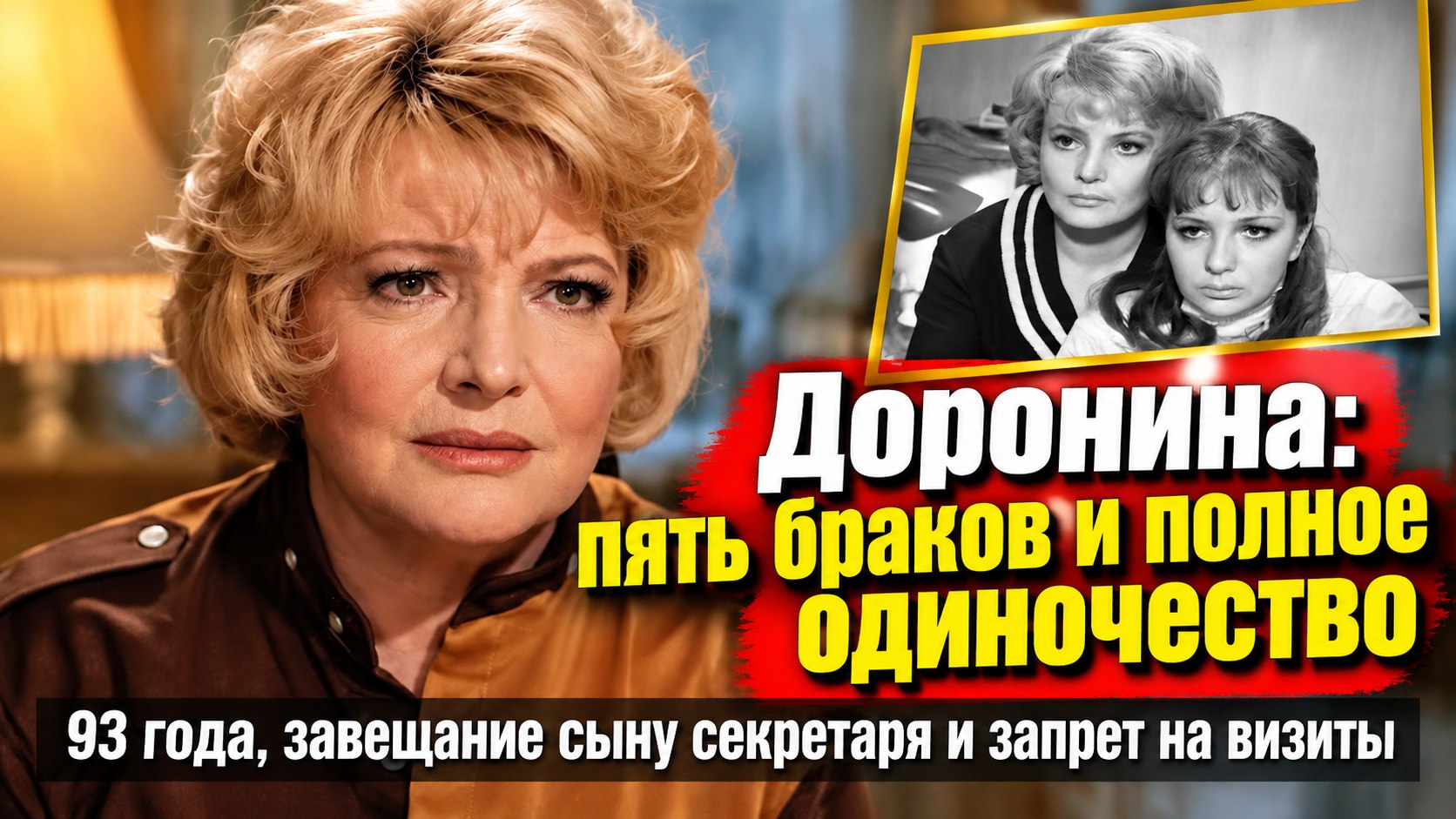 Пять браков, завещание сыну секретаря и полная изоляция: как в 93 года живёт актриса Татьяна Доронина