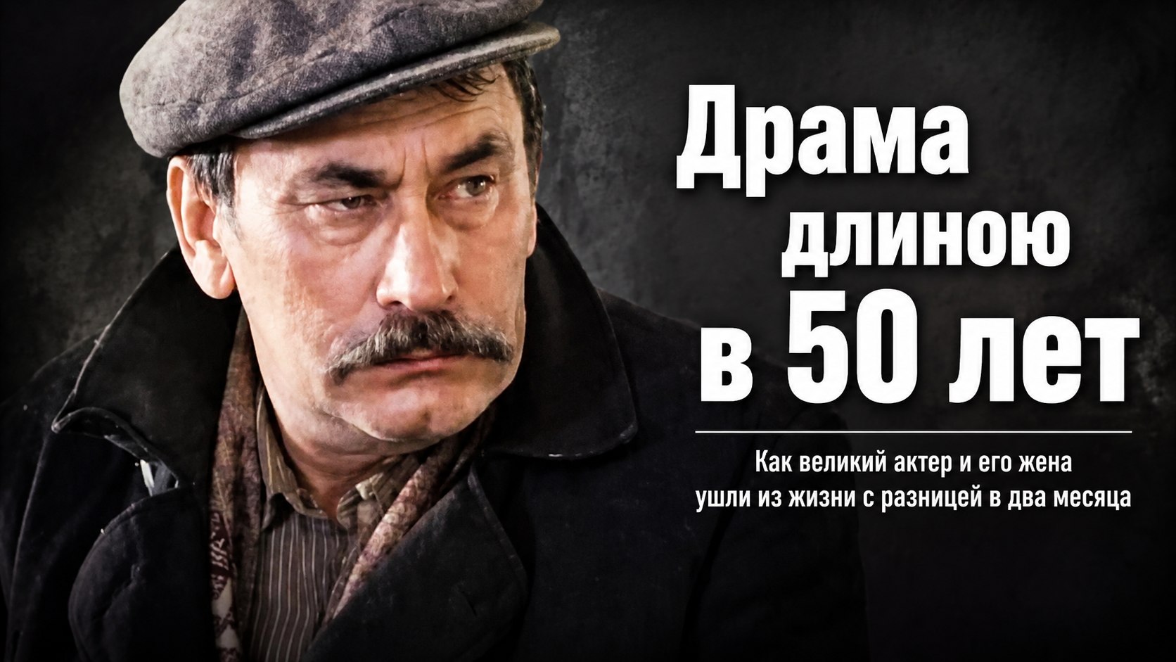 Любовь длиною в полвека, фронтовая рана и тихий уход: драматическая судьба Владимира Самойлова
