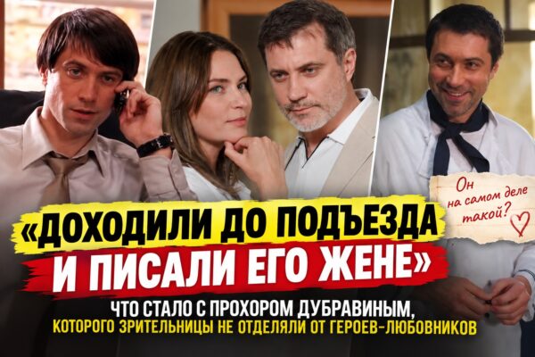 Прохор Дубравин играл героев-любовников — а поклонницы потом караулили его у подъезда