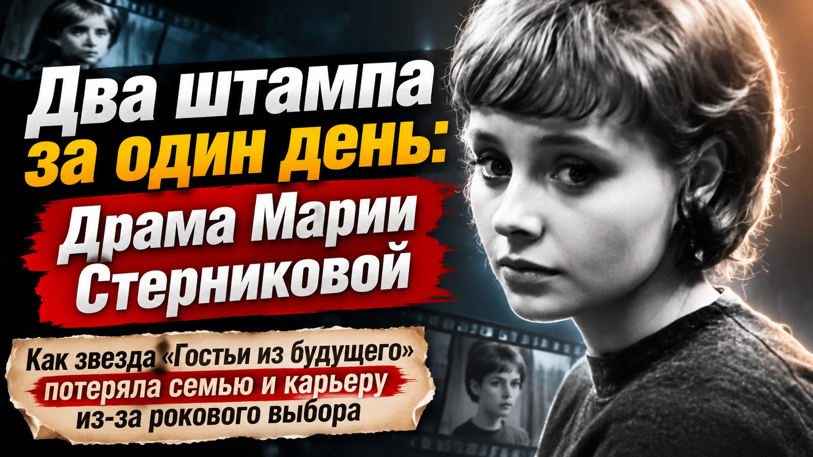 Два штампа в паспорте за один день и сложная судьба звезды «Гостьи из будущего» Марии Стерниковой