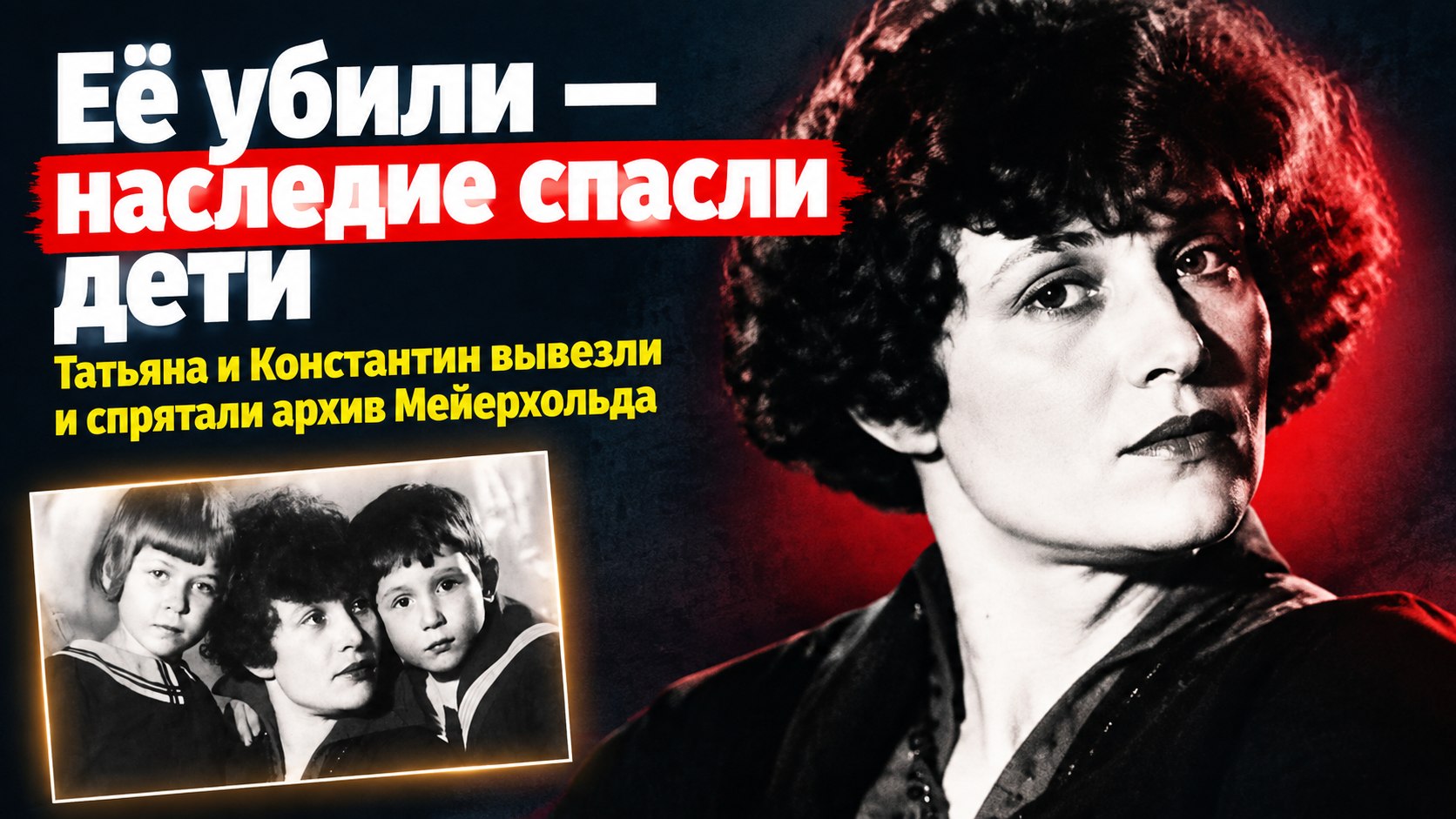 Дети Есенина и Зинаиды Райх сохранили наследие Мейерхольда после её гибели