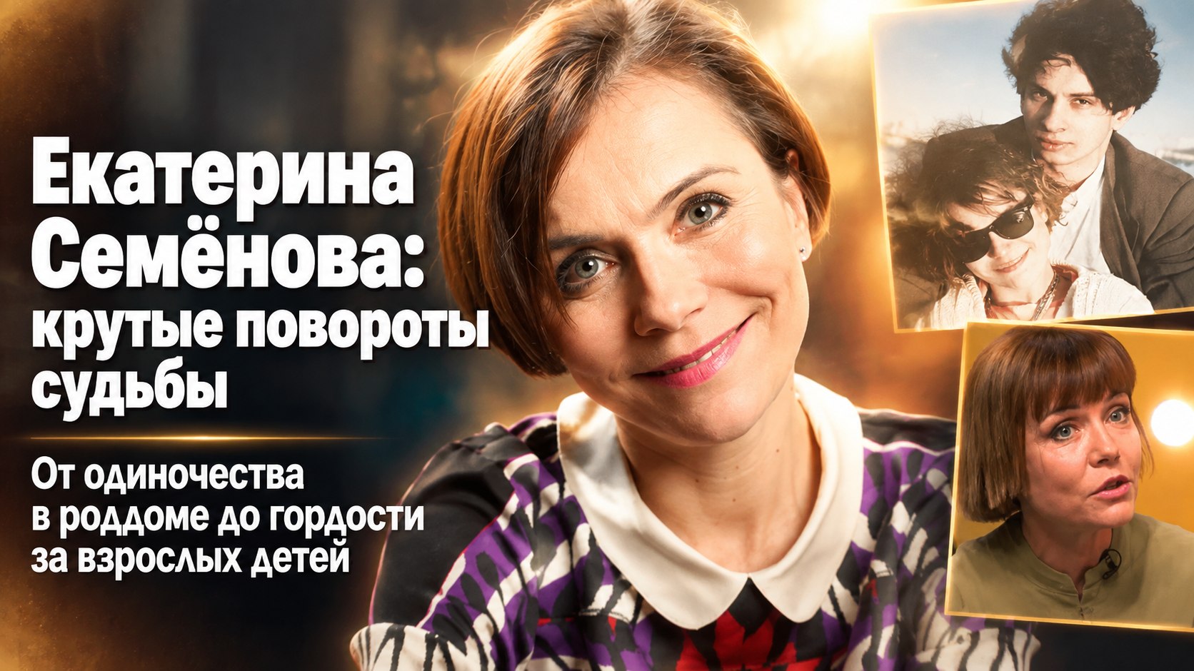 Спектакль у роддома, трагедии в личной жизни и подросшие дети: крутые повороты судьбы Екатерины Семёновой
