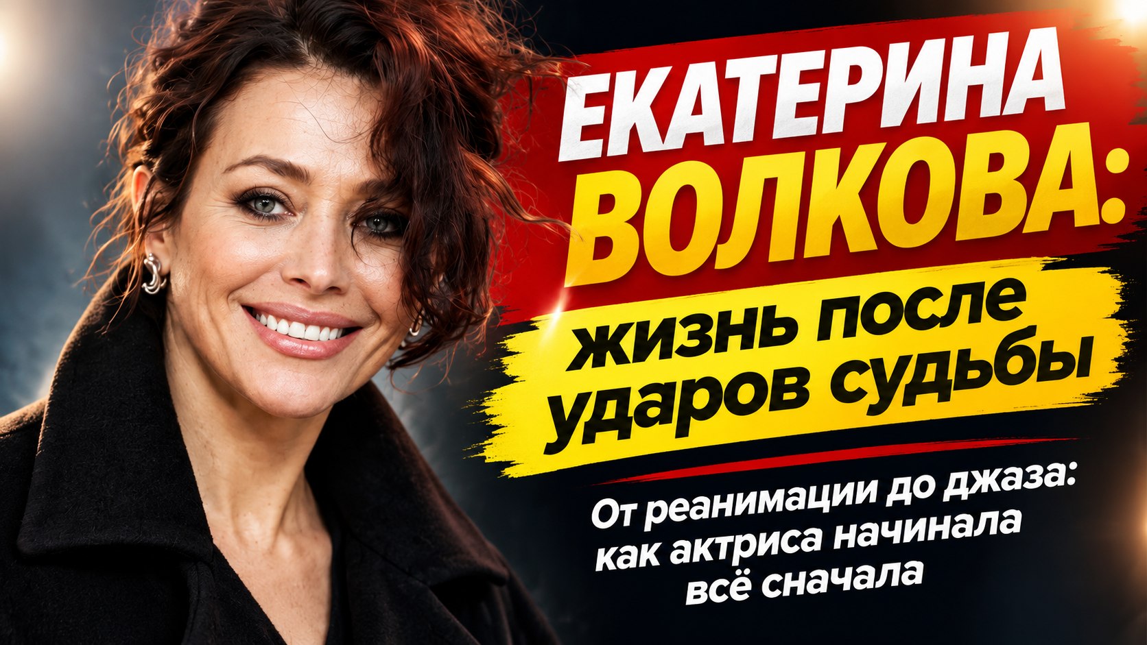 Развод с Лимоновым, драмы и новые роли: как актриса Екатерина Волкова начинала жизнь заново