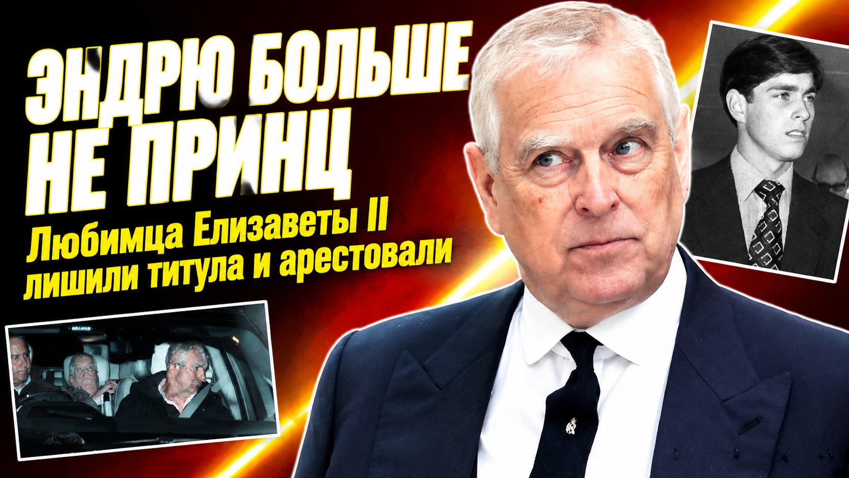 Принца Эндрю называли любимцем Елизаветы II — теперь он просто Эндрю Маунтбеттен Виндзор и под следствием