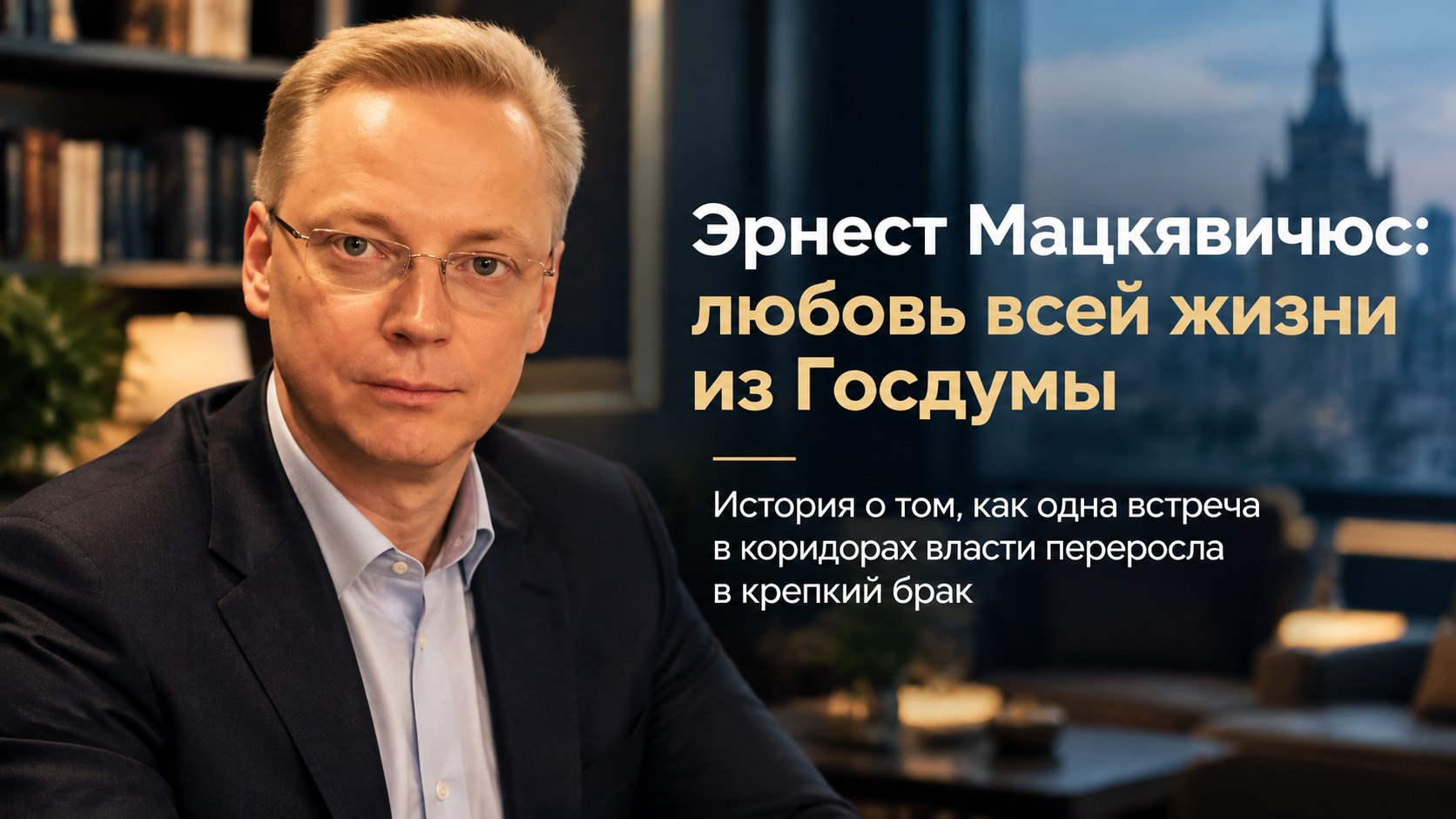 «Спросила номер и пропала»: как 30-летний Эрнест Мацкявичюс встретил в Госдуме 17-летнюю школьницу и построил с ней крепкую семью