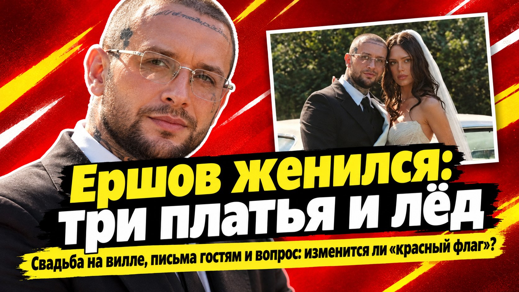 Три платья, лёд с портретами и письма гостям: как поженились Ершов и Пролыгина