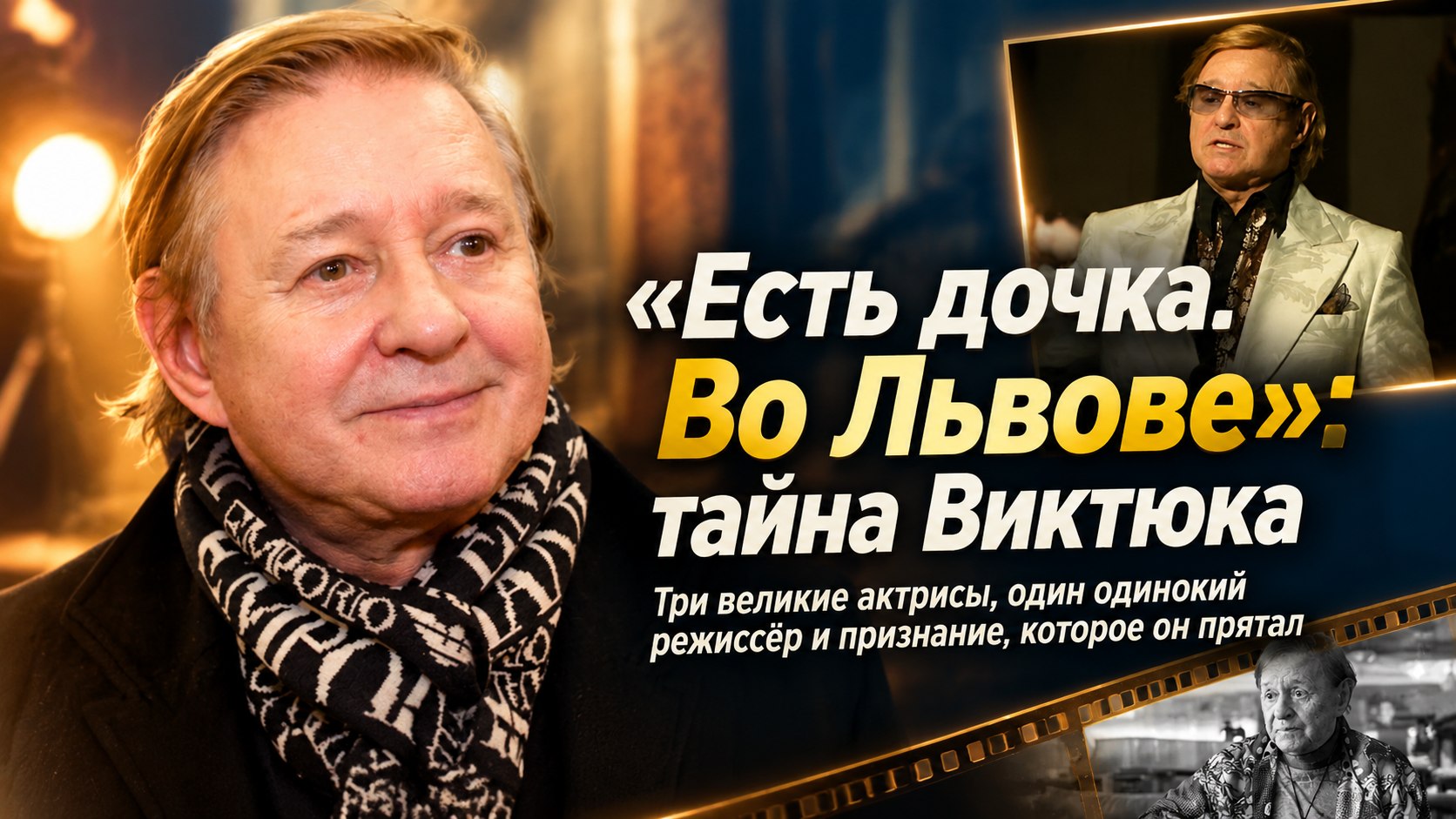 В биографии Виктюка значилось «детей нет», а сам он однажды сказал: «Есть дочка. Во Львове»