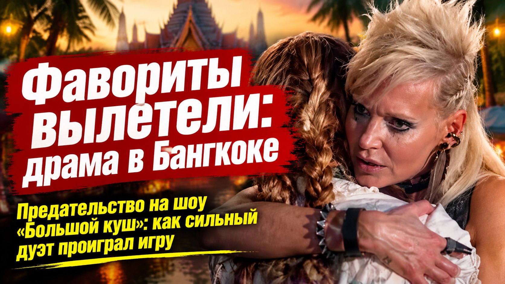 Шоу «Большой куш», 12-й выпуск: 45-градусная жара в Бангкоке, слезы на асфальте и неожиданный вылет фаворитов