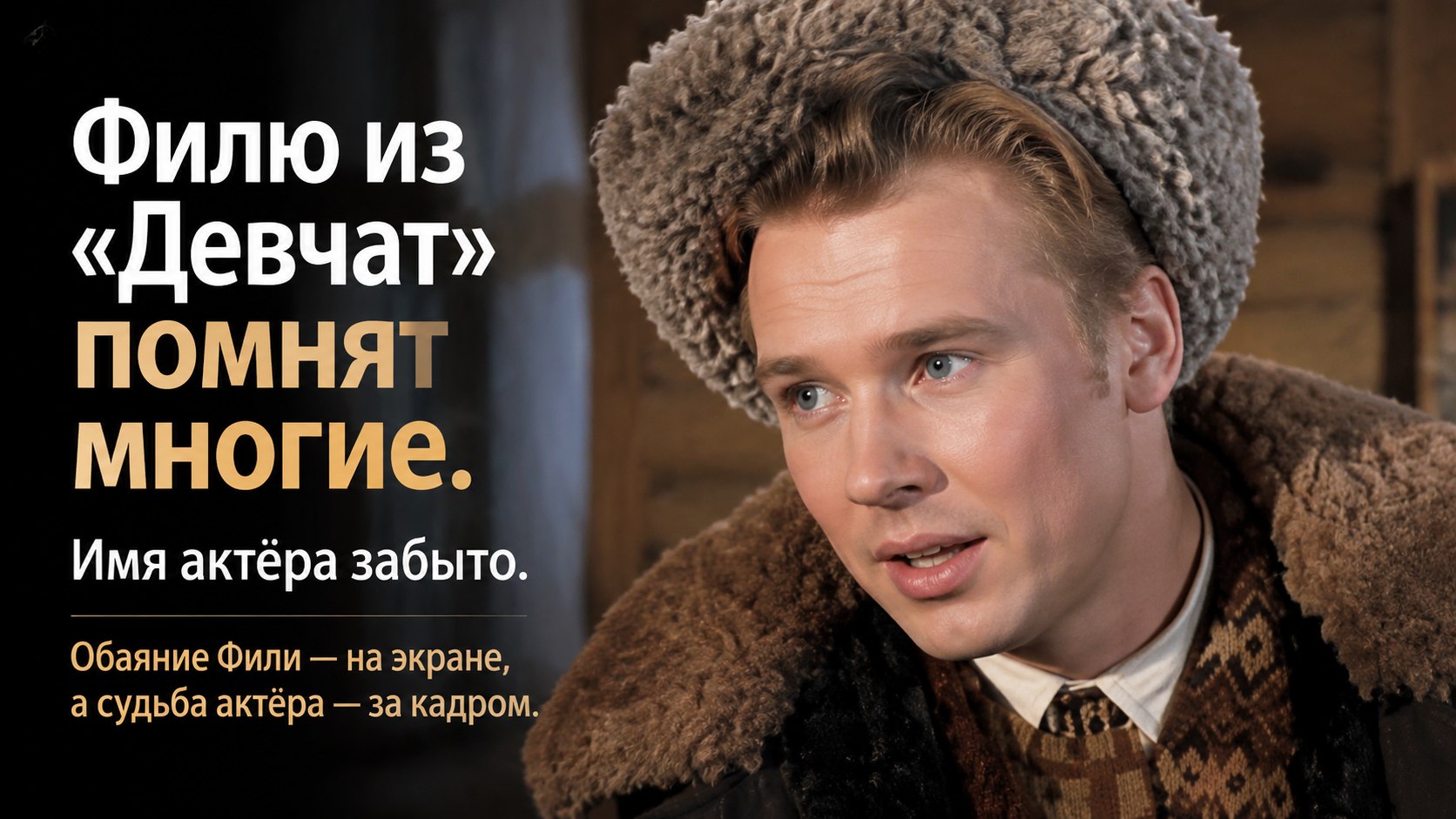 Филю из «Девчат» узнают многие, а имя Станислава Хитрова почти забыто