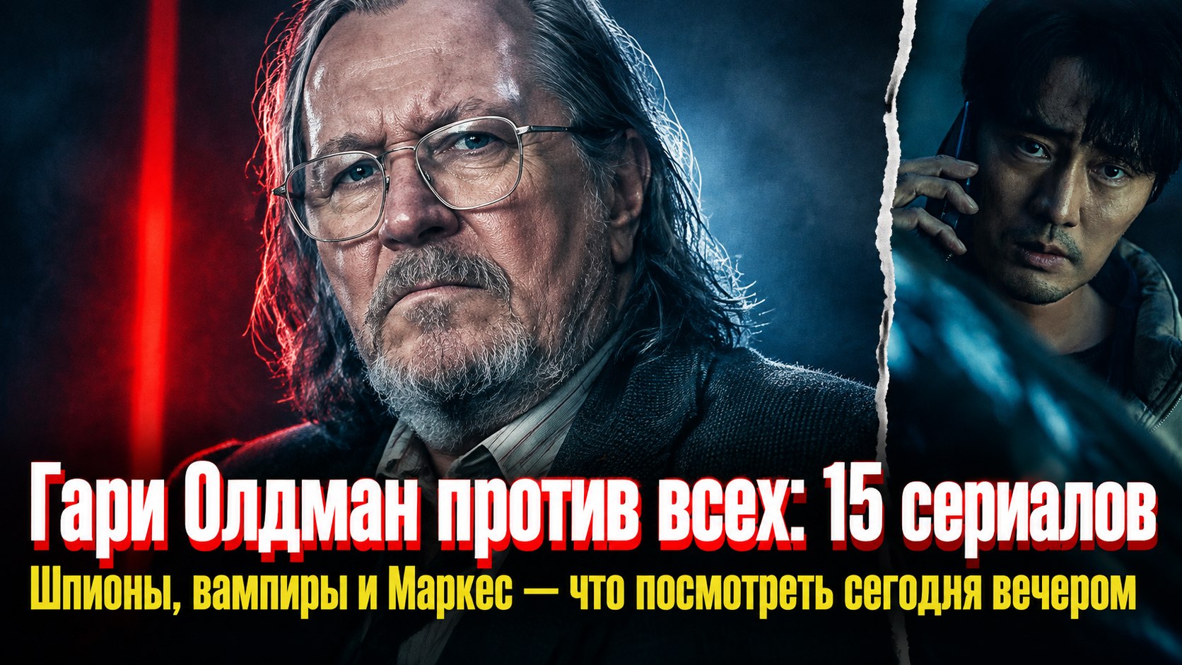 Гари Олдман, Маркес и вампиры из Смоленска: 15 сериалов на вечер